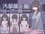 汚部屋の姫 〜更生or堕落Hシミュレーション〜
