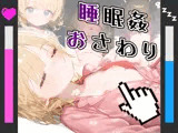 【ボイス付き】つるぺたロリ少女 おさわり睡眠姦シミュレーター ＆ CG集