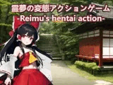 霊夢の変態アクションゲーム-Reimu’s hentai action-【スマホ・PC両対応】