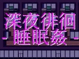 深夜徘徊 -睡眠姦-