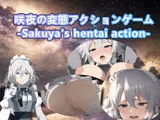 【スマホ・PC両対応】咲夜の変態アクションゲーム-Sakuya’s hentai action-
