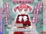 THE PRINS OF LEGEND WAR 〜あたしの王子様〜