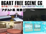 BGART FREE SCENE CG「アダルト背景 1」