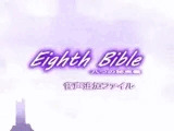 Eighth Bible〜八つの秘奥義 音声ファイル