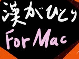 漢がひとり for Mac