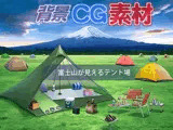 著作権フリー背景CG素材「富士山が見えるテント場」