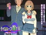 タイムループNTR