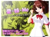 愛・妹・Me