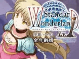 W-Standard，Wonderland Lv.1（全年齢版）