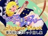 脱ブロナイトメアダイアリーGoldenWeek